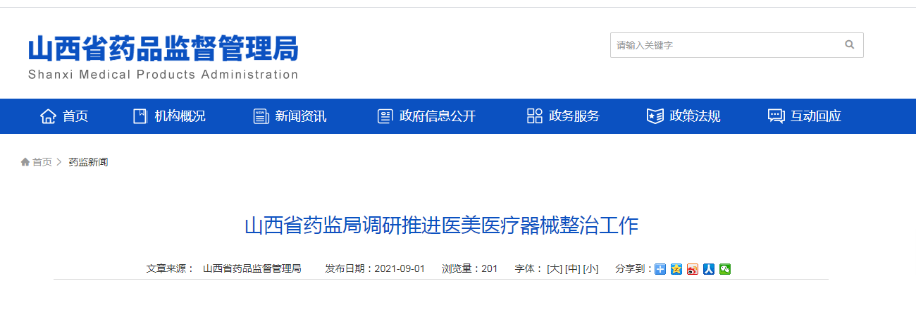 山西省药监局调研推进医美医疗器械整治工作.png