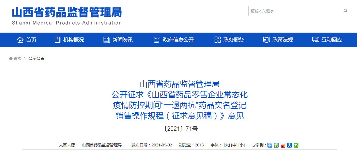 《山西省药品零售企业常态化疫情防控期间“一退两抗”药品实名登记销售操作规程（征求意见稿）》.png