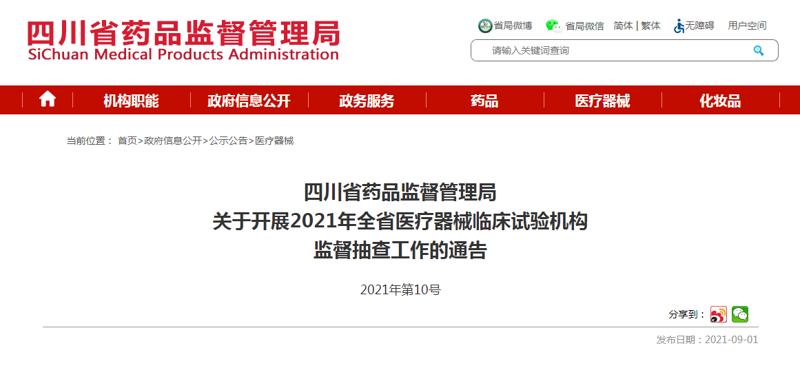 四川省药品监督管理局关于开展2021年全省医疗器械临床试验机构监督抽查工作的通告.png 四川省药品监督管理局关于开展2021年全省医疗器械临床试验机构监督抽查工作的通告.png