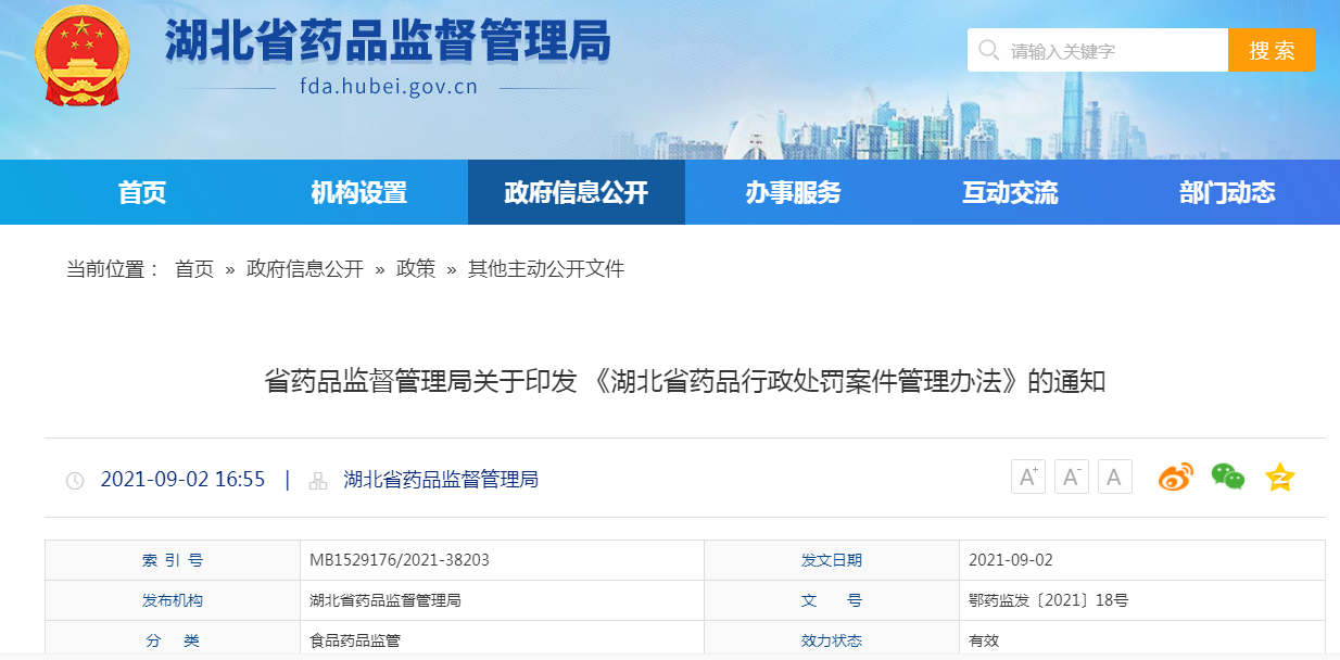 湖北省药品监督管理局关于印发 《湖北省药品行政处罚案件管理办法》的通知.png
