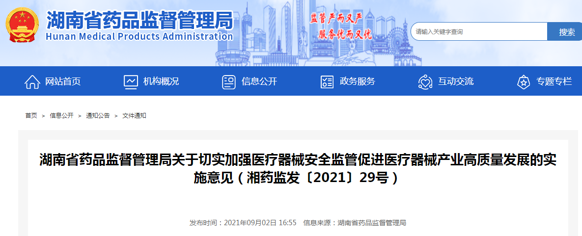 湖南省药品监督管理局关于切实加强医疗器械安全监管促进医疗器械产业高质量发展的实施意见（湘药监发〔2021〕29号）.png
