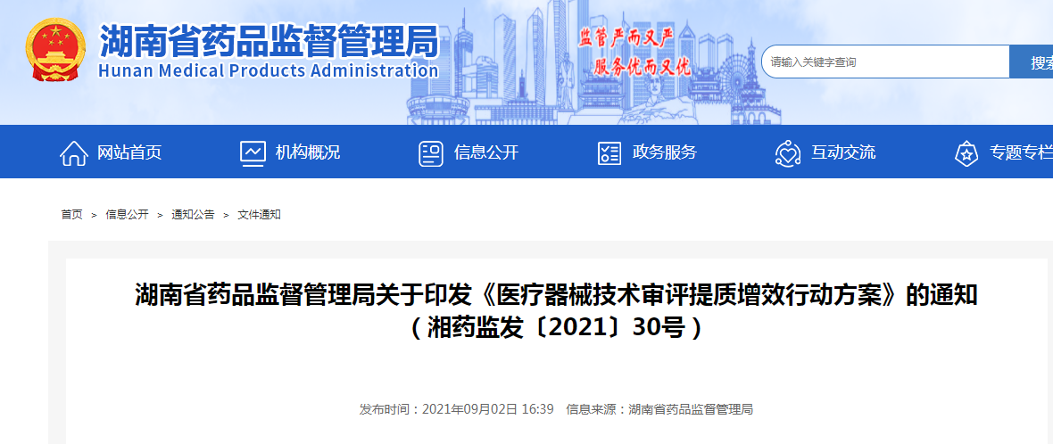 湖南省药品监督管理局关于印发《医疗器械技术审评提质增效行动方案》的通知 (湘药监发〔2021〕30号)2.png 湖南省药品监督管理局关于印发《医疗器械技术审评提质增效行动方案》的通知 (湘药监发〔2021〕30号)2.png