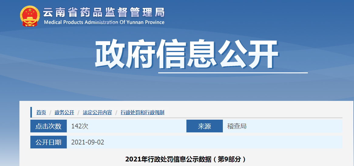 2021年行政处罚信息公示数据（第9部分）.png