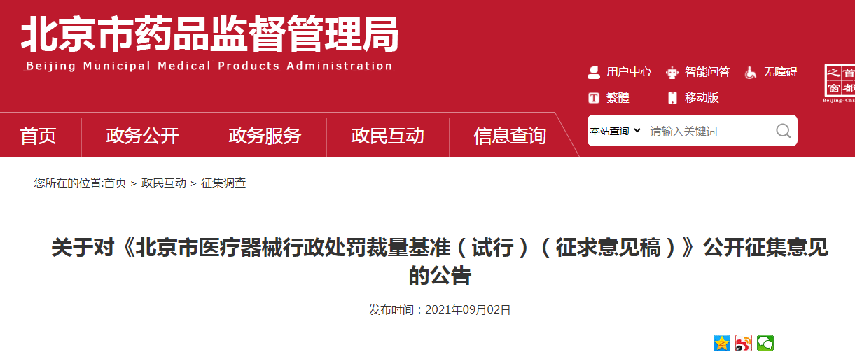 关于对《北京市医疗器械行政处罚裁量基准（试行）（征求意见稿）》公开征集意见的公告.png