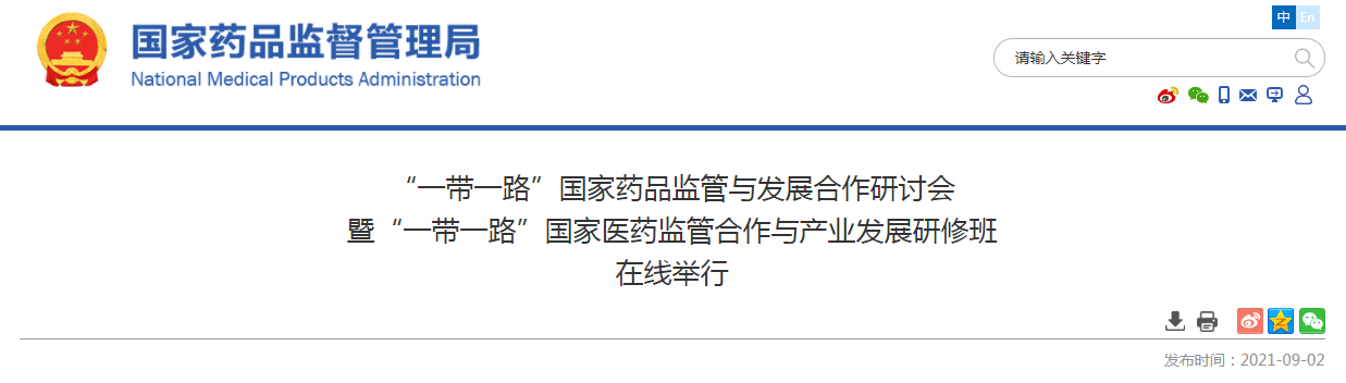 “一带一路”国家药品监管与发展合作研讨会暨“一带一路”国家医药监管合作与产业发展研修班在线举行.png “一带一路”国家药品监管与发展合作研讨会暨“一带一路”国家医药监管合作与产业发展研修班在线举行.png