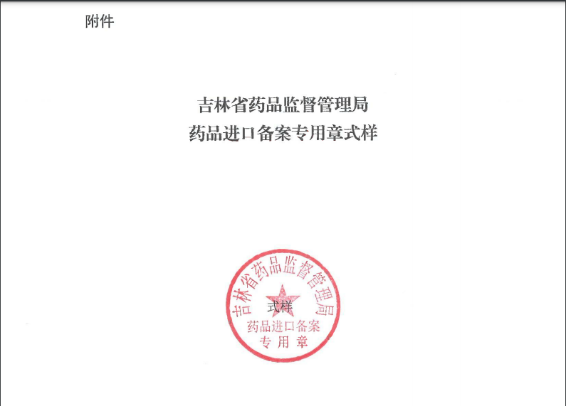 吉林省药品监督管理局药品进口备案专用章式样.png