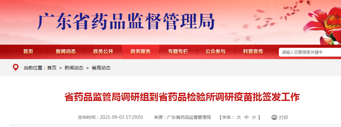 广东省药品监管局调研组到省药品检验所调研疫苗批签发工作.png