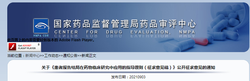 关于《患者报告结局在药物临床研究中应用的指导原则（征求意见稿）》公开征求意见的通知.png