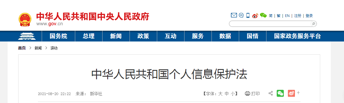 《中华人民共和国个人信息保护法》.png