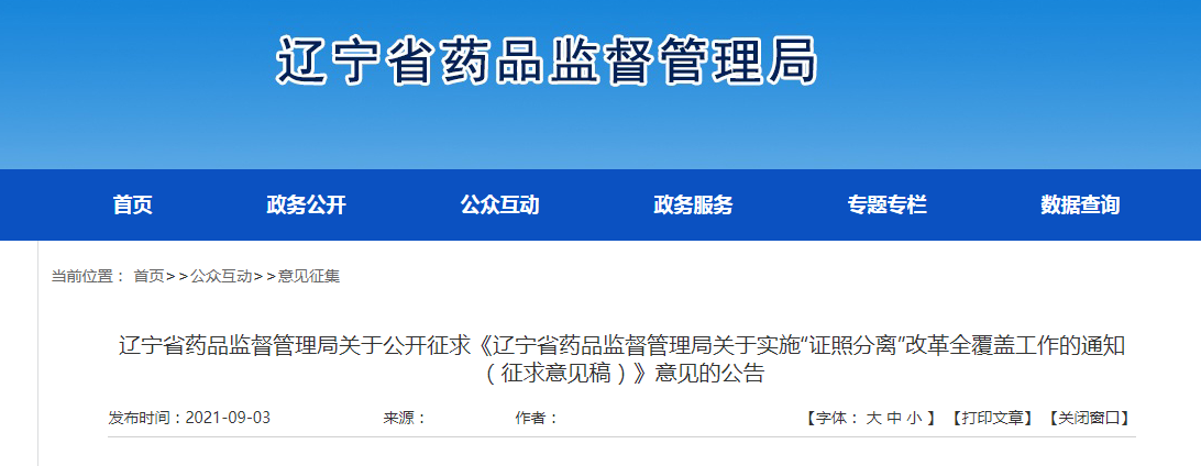 辽宁省药品监督管理局关于实施“证照分离”改革全覆盖工作的通知（征求意见稿）.png