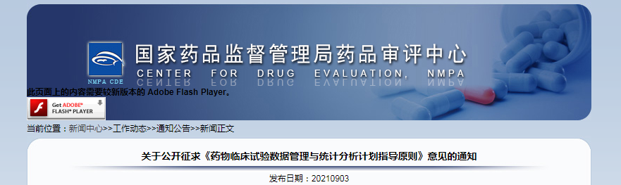 关于公开征求《药物临床试验数据管理与统计分析计划指导原则》意见的通知.png