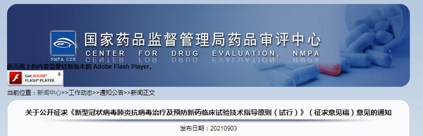 关于公开征求《新型冠状病毒肺炎抗病毒治疗及预防新药临床试验技术指导原则（试行）》（征求意见稿）意见的通知.png