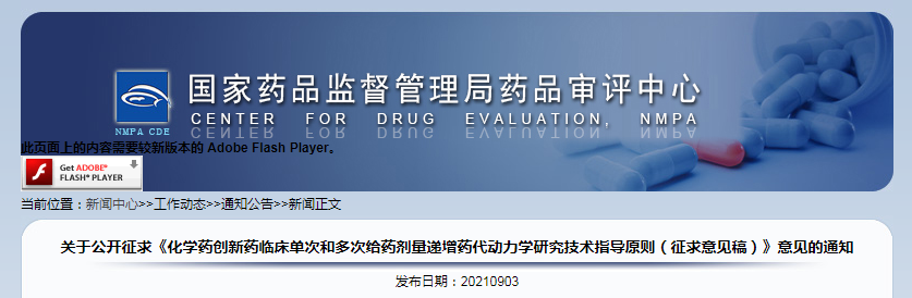 关于公开征求《化学药创新药临床单次和多次给药剂量递增药代动力学研究技术指导原则（征求意见稿）》意见的通知.png