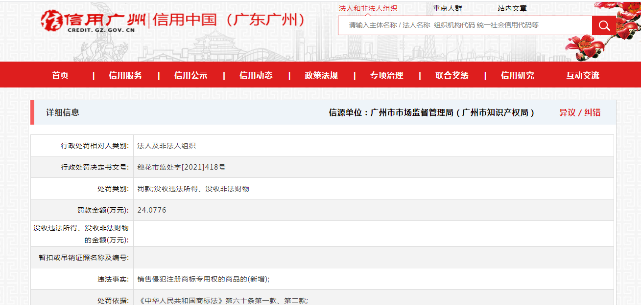 信用网发布广州某化妆品企业傍名牌商标被罚24万，知识产权不可侵犯.png