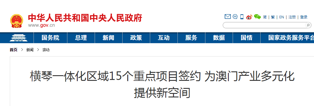 横琴一体化区域15个重点项目签约 为澳门产业多元化提供新空间.png