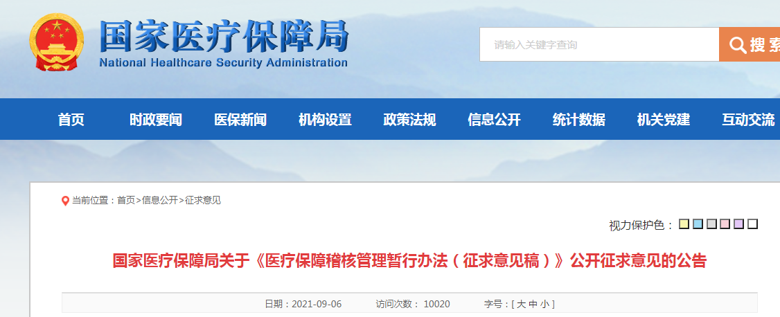 国家医疗保障局关于《医疗保障稽核管理暂行办法（征求意见稿）》公开征求意见的公告.png