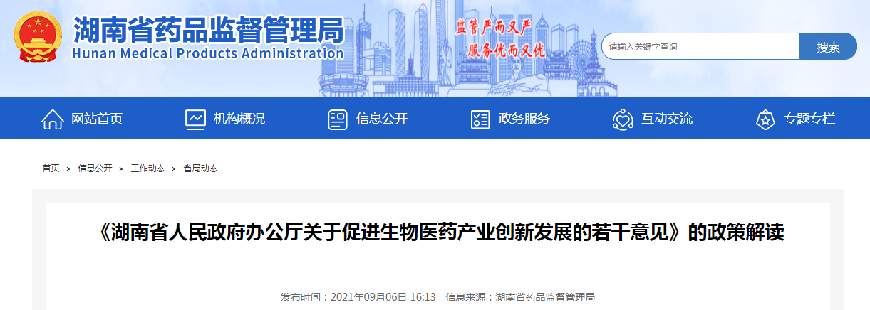 《湖南省人民政府办公厅关于促进生物医药产业创新发展的若干意见》的政策解读.png
