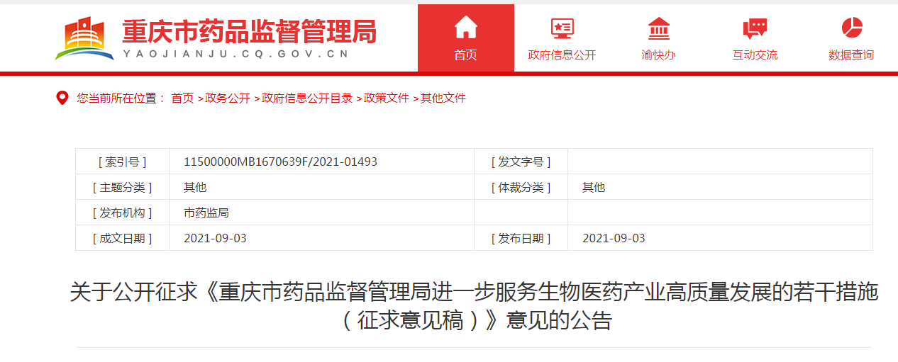 《重庆市人民政府办公厅关于加快生物医药产业发展的指导意见.png