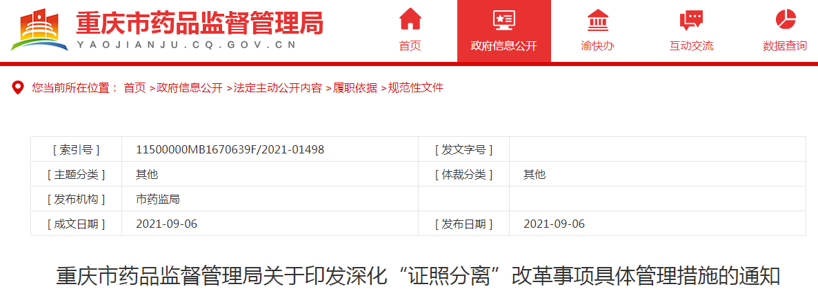 重庆市药品监督管理局关于印发深化“证照分离”改革事项具体管理措施的通知.png