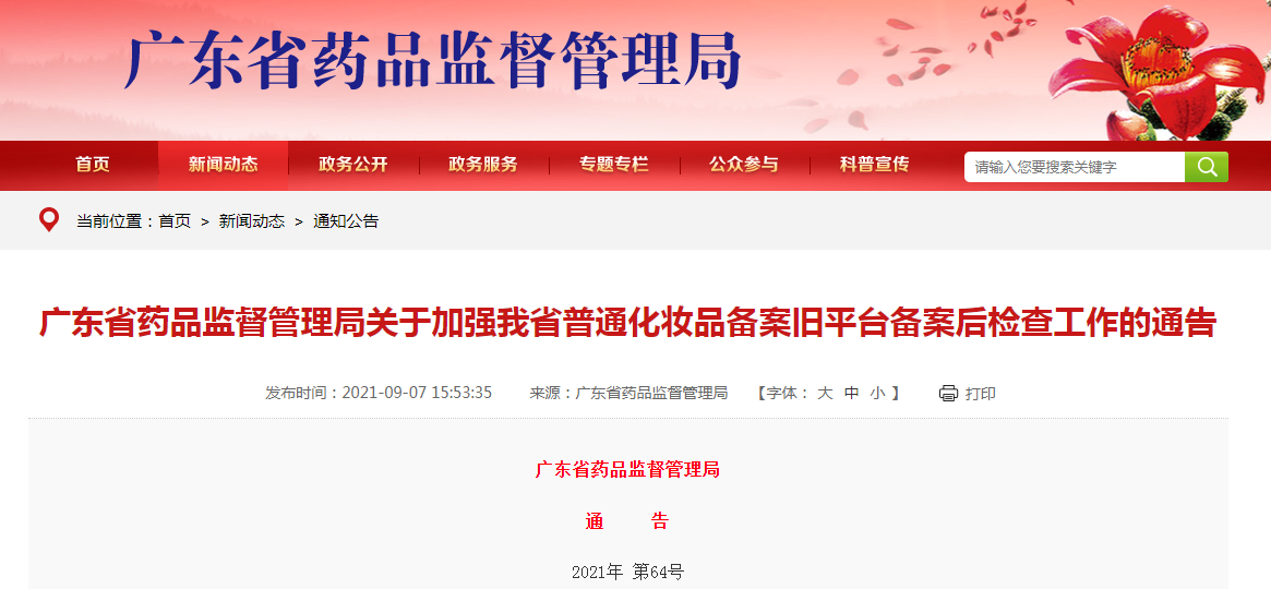 广东省药品监督管理局关于加强我省普通化妆品备案旧平台备案后检查工作的通告.png