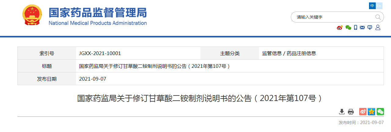 国家药监局关于修订甘草酸二铵制剂说明书的公告（2021年第107号）8.png