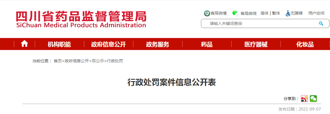 行政处罚案件信息公开表.png