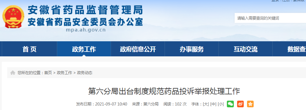 安徽省出台制度规范药品投诉举报处理工作6.png