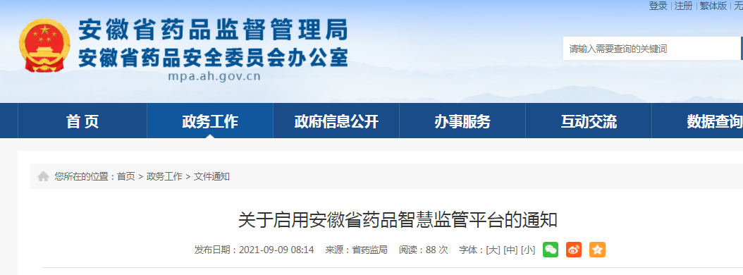 关于启用安徽省药品智慧监管平台的通知.png
