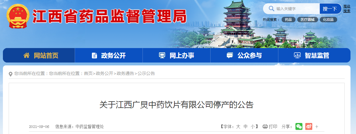 关于江西广炅中药饮片有限公司停产的公告.png