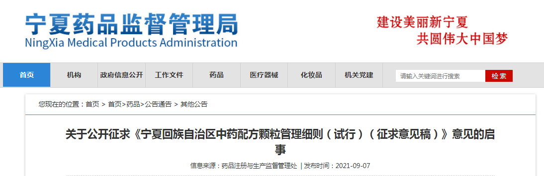 关于公开征求《宁夏回族自治区中药配方颗粒管理细则(试行)(征求意见稿)》意见的启事.png 关于公开征求《宁夏回族自治区中药配方颗粒管理细则(试行)(征求意见稿)》意见的启事.png