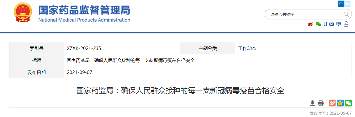 国家药监局：确保人民群众接种的每一支新冠病毒疫苗合格安全.png