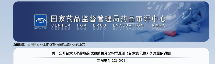 关于公开征求《药物临床试验随机分配指导原则（征求意见稿）》意见的通知.png