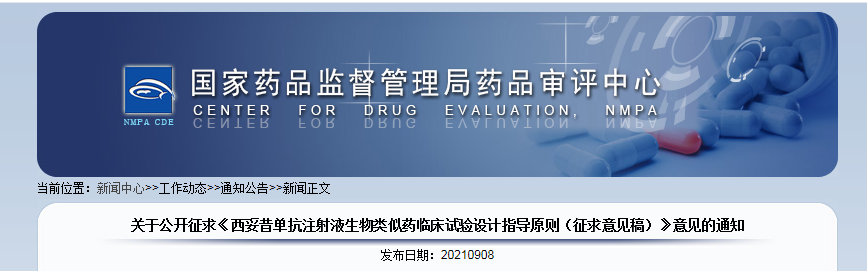 关于公开征求《西妥昔单抗注射液生物类似药临床试验设计指导原则（征求意见稿）》意见的通知.png