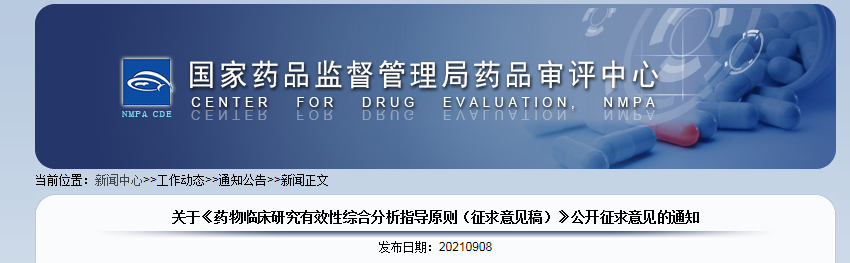 关于《药物临床研究有效性综合分析指导原则（征求意见稿）》公开征求意见的通知.png