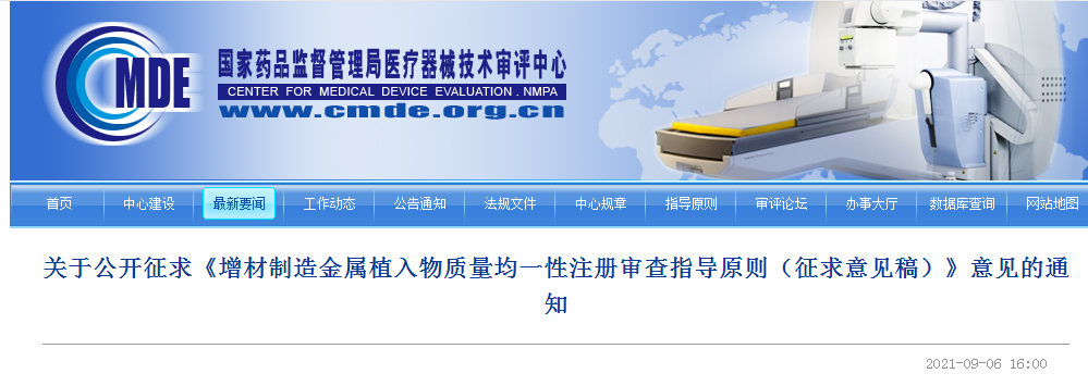 关于公开征求《增材制造金属植入物质量均一性注册审查指导原则（征求意见稿）》意见的通知.png
