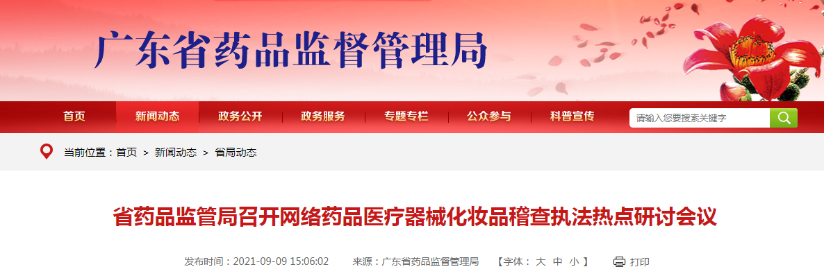 广东省药品监管局召开网络药品医疗器械化妆品稽查执法热点研讨会议.png