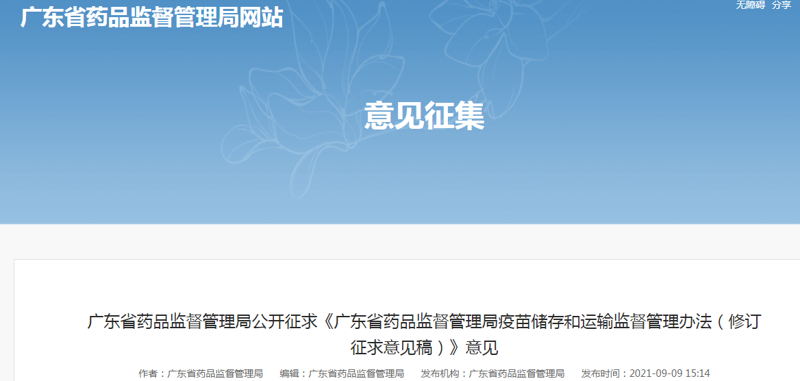征求《广东省药品监督管理局疫苗储存和运输监督管理办法（修订征求意见稿）》意见.png