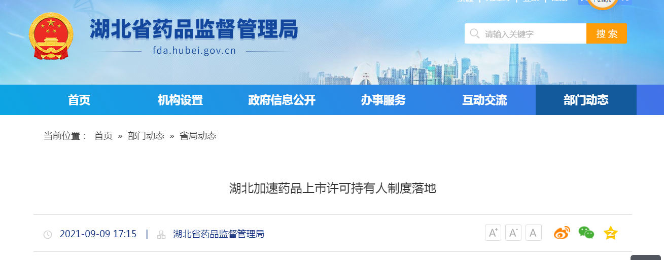 湖北加速药品上市许可持有人制度落地.png