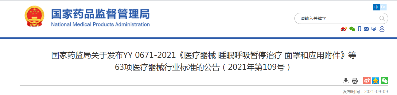 国家药监局关于发布YY 0671-2021《医疗器械 睡眠呼吸暂停治疗 面罩和应用附件》等63项医疗器械行业标准的公告（2021年第109号）.png
