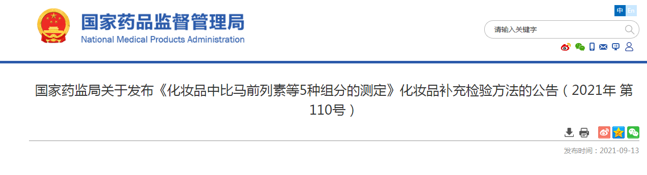   国家药监局关于发布《化妆品中比马前列素等5种组分的测定》化妆品补充检验方法的公告（2021年 第110号）.png