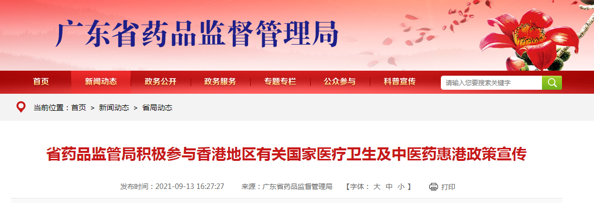 广东省药品监管局积极参与香港地区有关国家医疗卫生及中医药惠港政策宣传.png