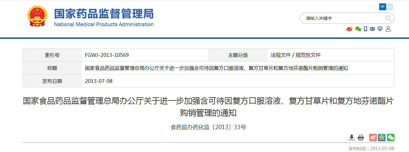 国家食品药品监督管理总局办公厅关于进一步加强含可待因复方口服溶液、复方甘草片和复方地芬诺酯片购销管理的通知 食药监办药化监〔2013〕33号.png