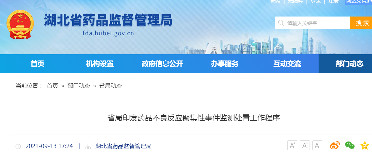 湖北省局印发药品不良反应聚集性事件监测处置工作程序.png