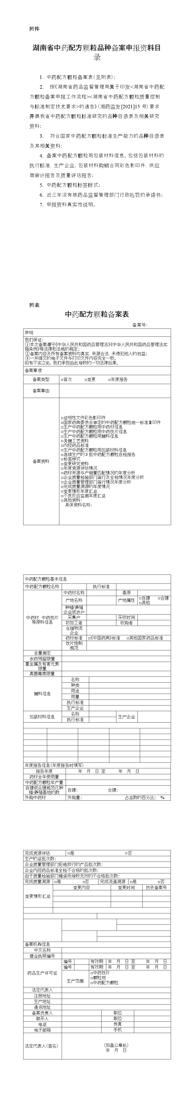 湖南省中药配方颗粒品种备案申报资料目录.png