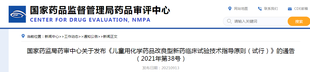 国家药监局药审中心关于发布《儿童用化学药品改良型新药临床试验技术指导原则（试行）》的通告（2021年第38号）.png