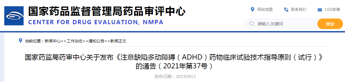 注意缺陷多动障碍（ADHD）药物临床试验技术指导原则（试行）7.png