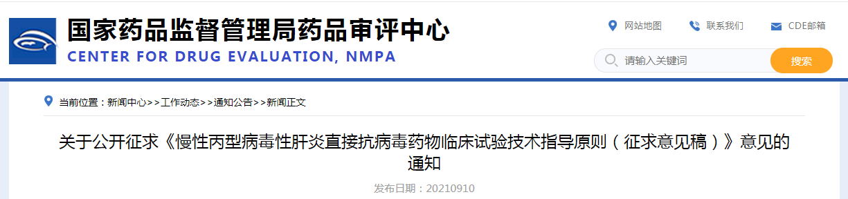 关于公开征求《慢性丙型病毒性肝炎直接抗病毒药物临床试验技术指导原则（征求意见稿）》意见的通知.png