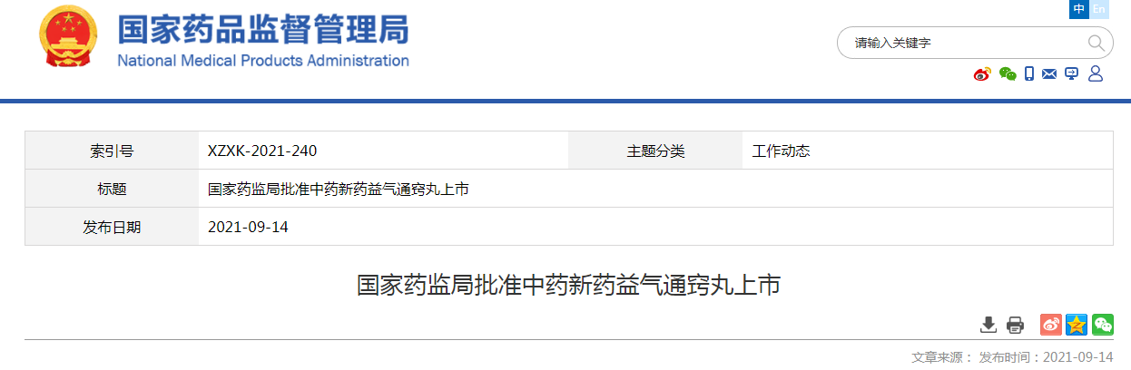 国家药监局批准中药新药益气通窍丸上市.png 国家药监局批准中药新药益气通窍丸上市.png