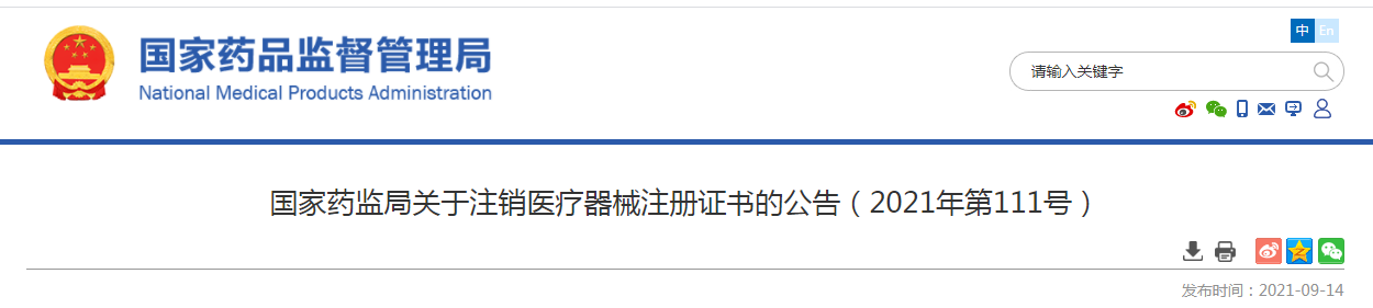 国家药监局关于注销医疗器械注册证书的公告（2021年第111号）.png