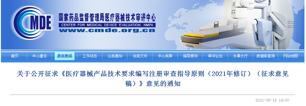 关于公开征求《医疗器械产品技术要求编写注册审查指导原则（2021年修订）（征求意见稿）》意见的通知.png